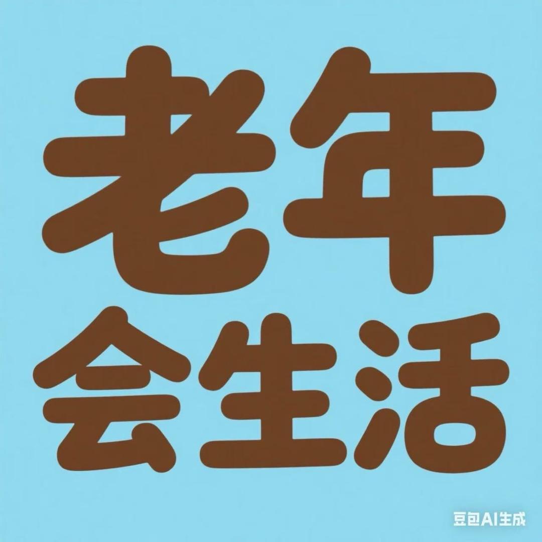 老年会生活
