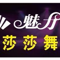 安化魅力莎舞（莎莎舞）