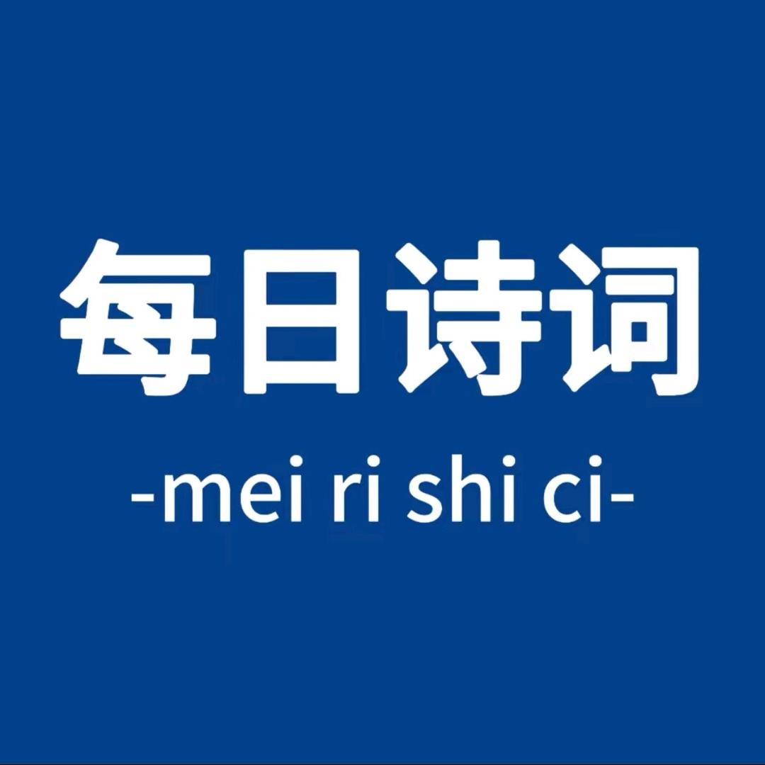 每日诗词