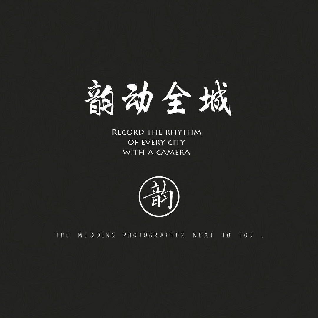 「韵动全城」婚礼工作室