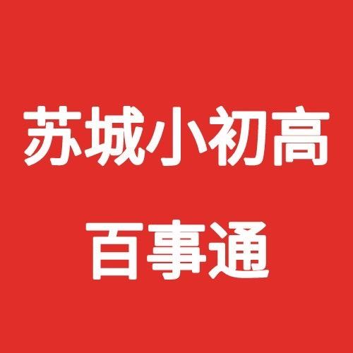 苏城小初高百事通