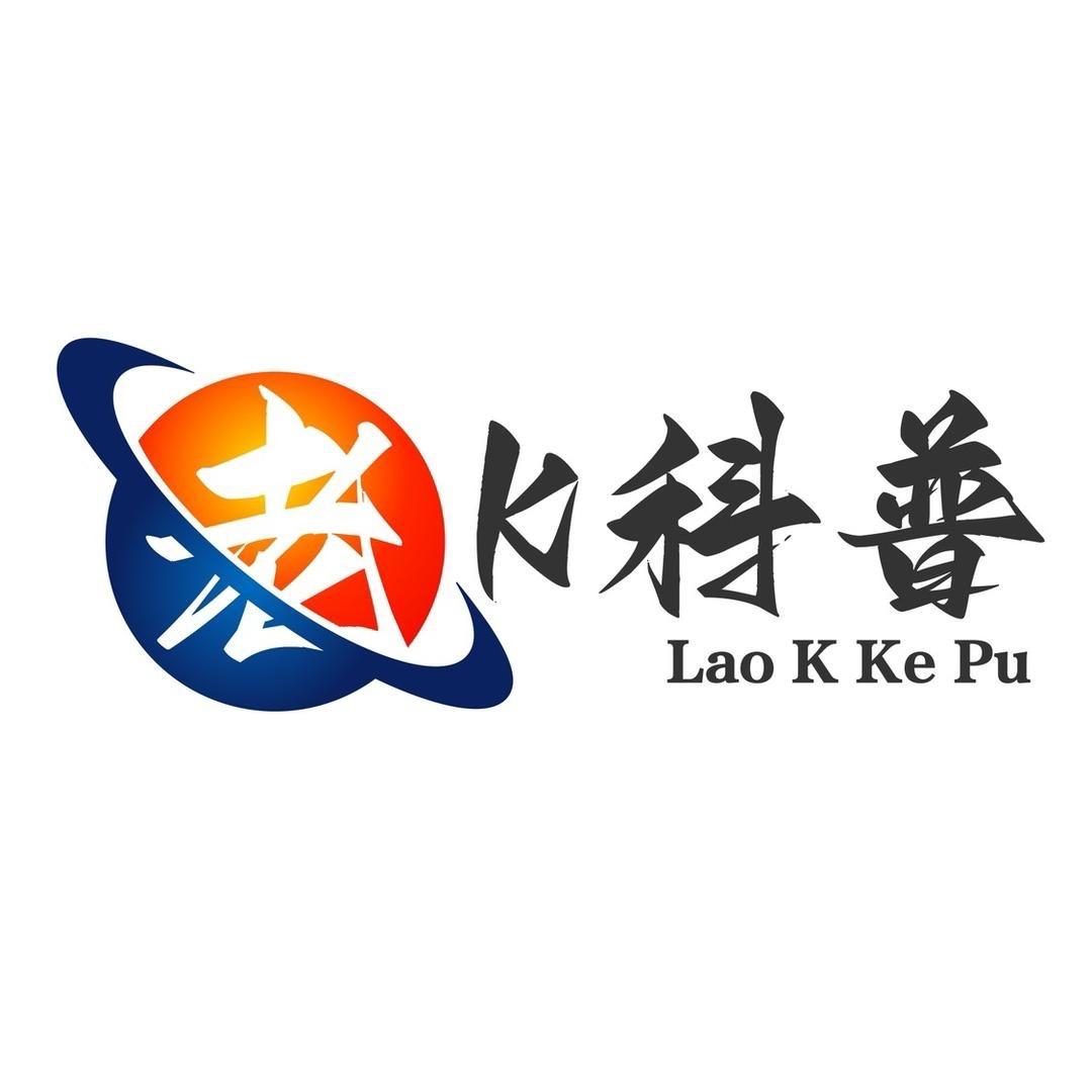 老K科普