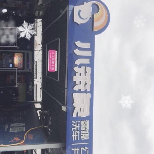 小笨象自助洗车店