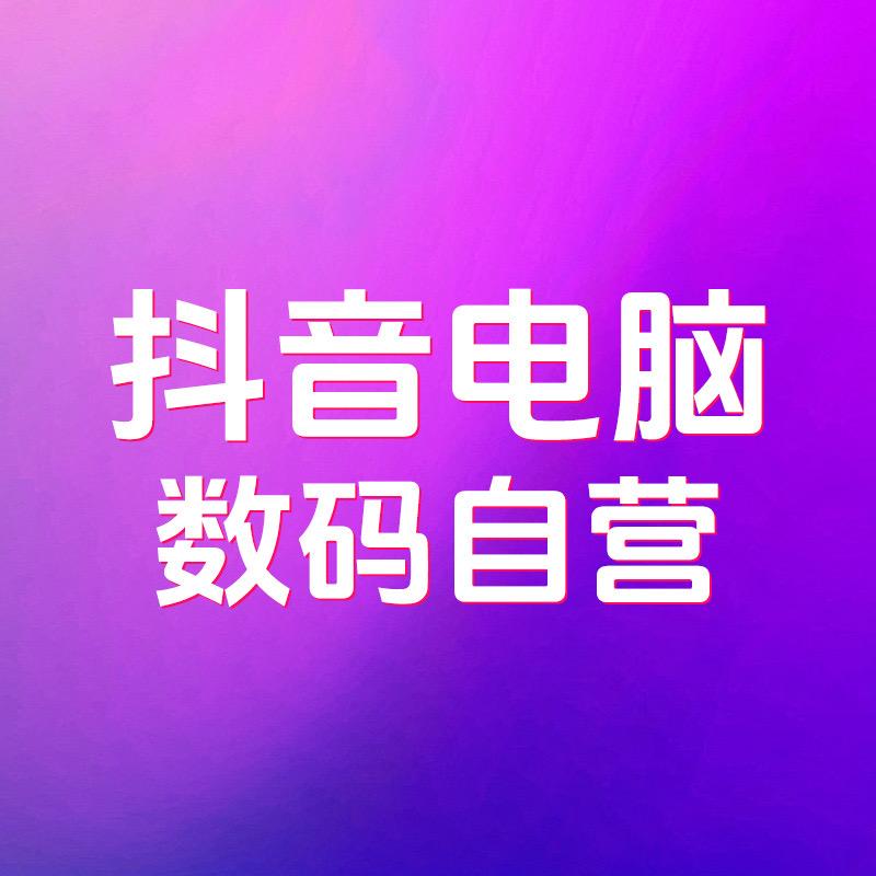 电脑数码自营