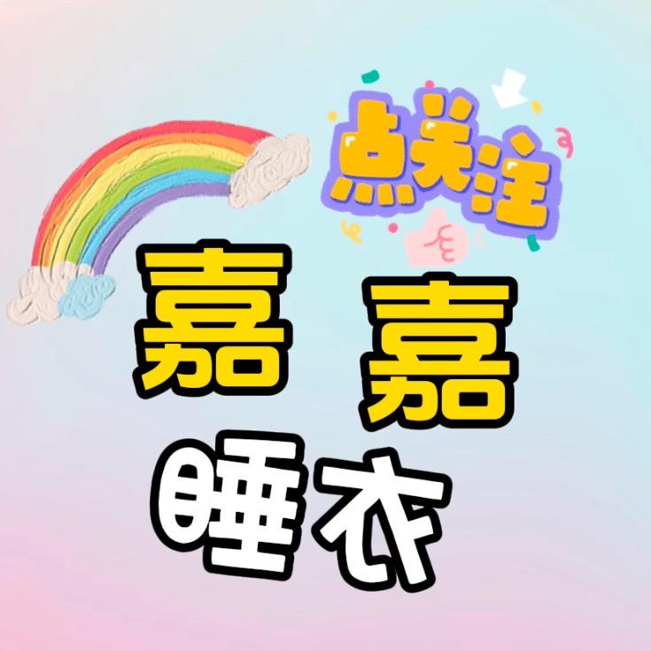 嘉嘉大码睡衣