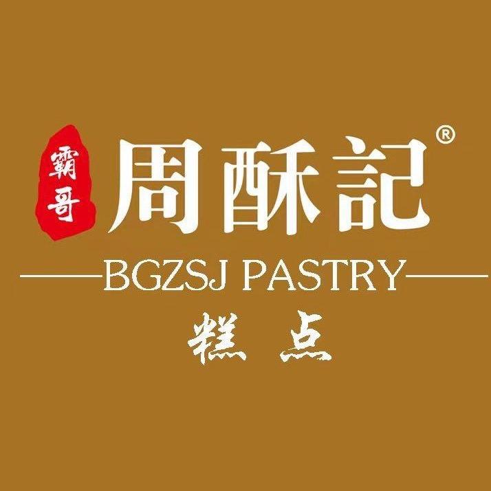 周酥记面包烘培