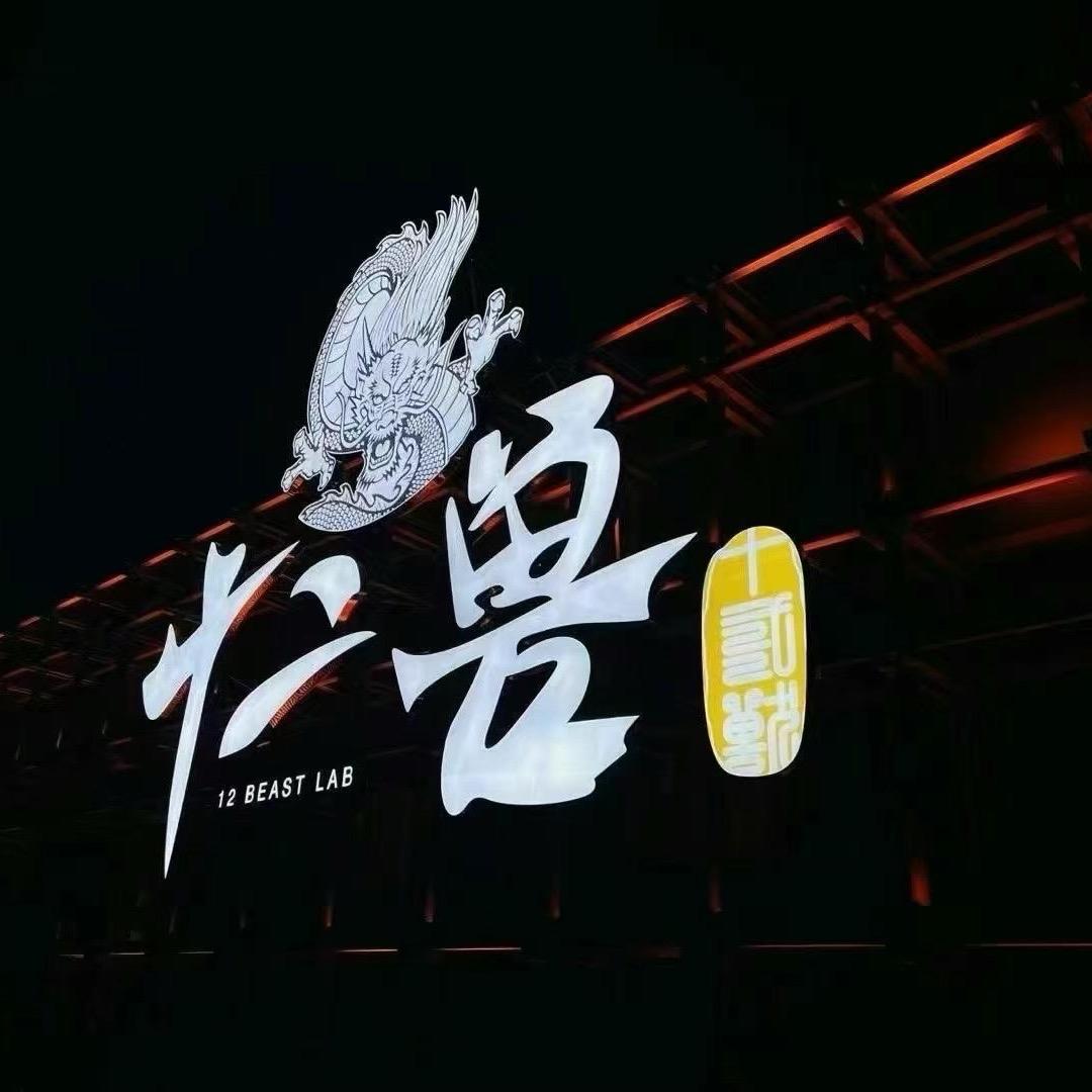 乌鲁木齐十二兽