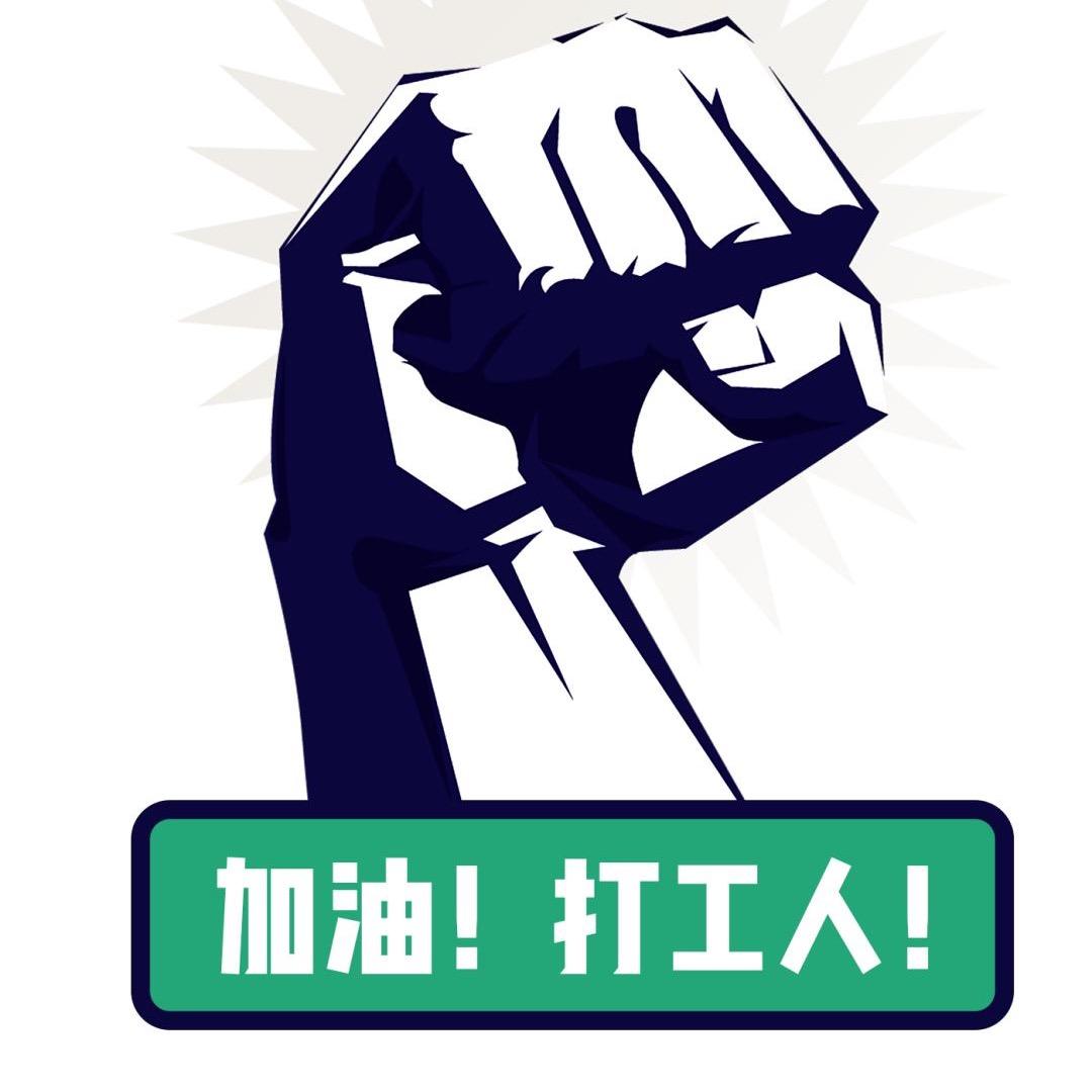 95后讲劳务