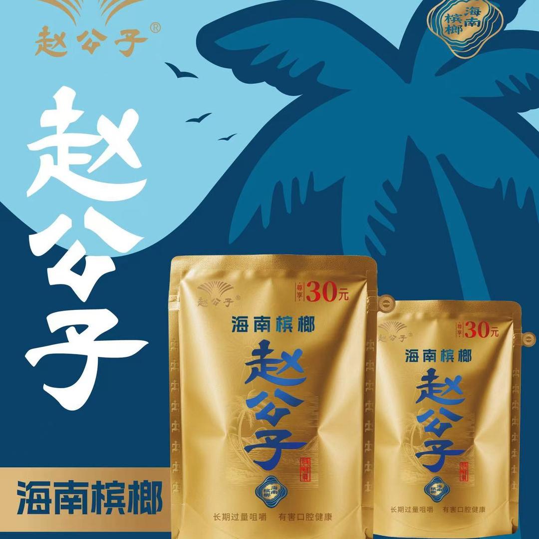 赵公子槟榔(郑州办事处)-史佳腾