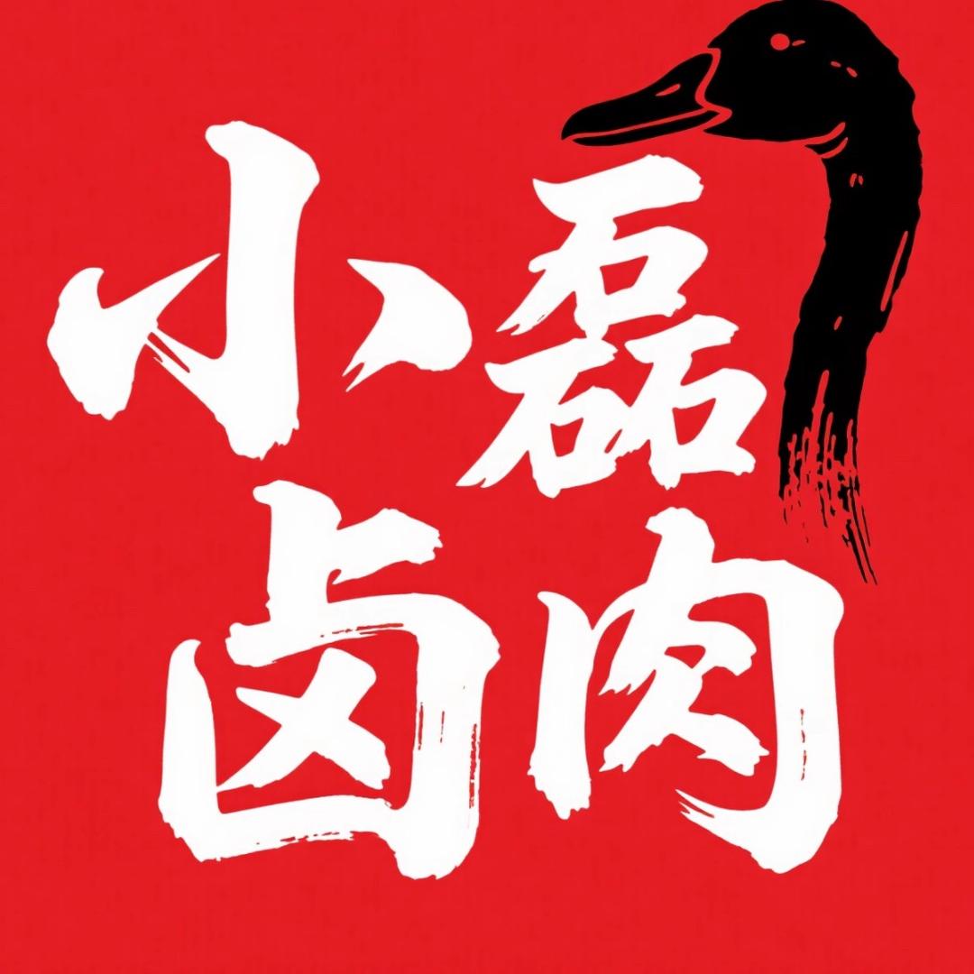 天镇小磊卤肉（招学员）