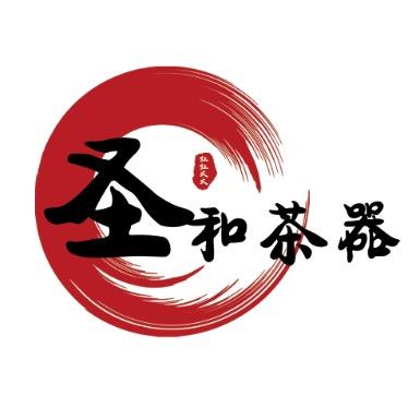 圣和茶器