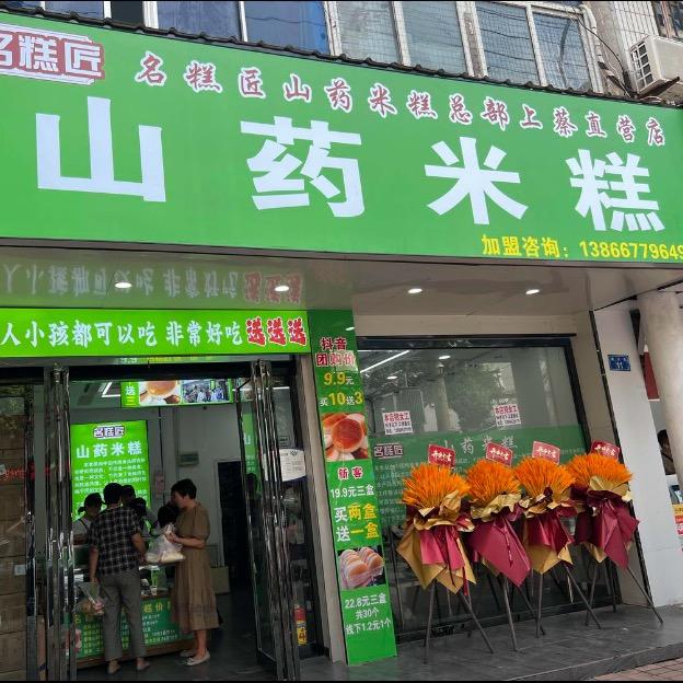 名糕匠山药米糕