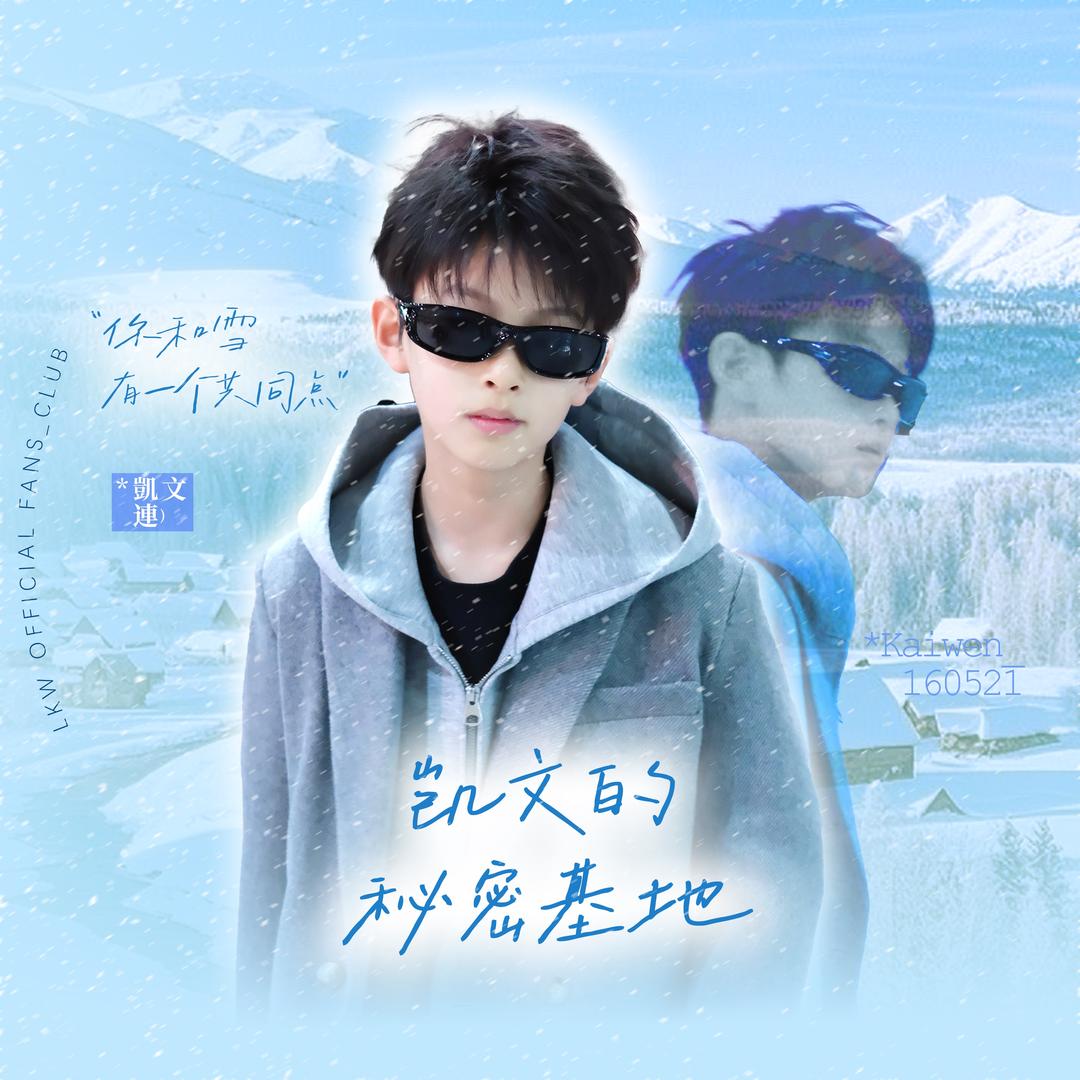 凯文的秘密基地