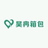 昊冉箱包