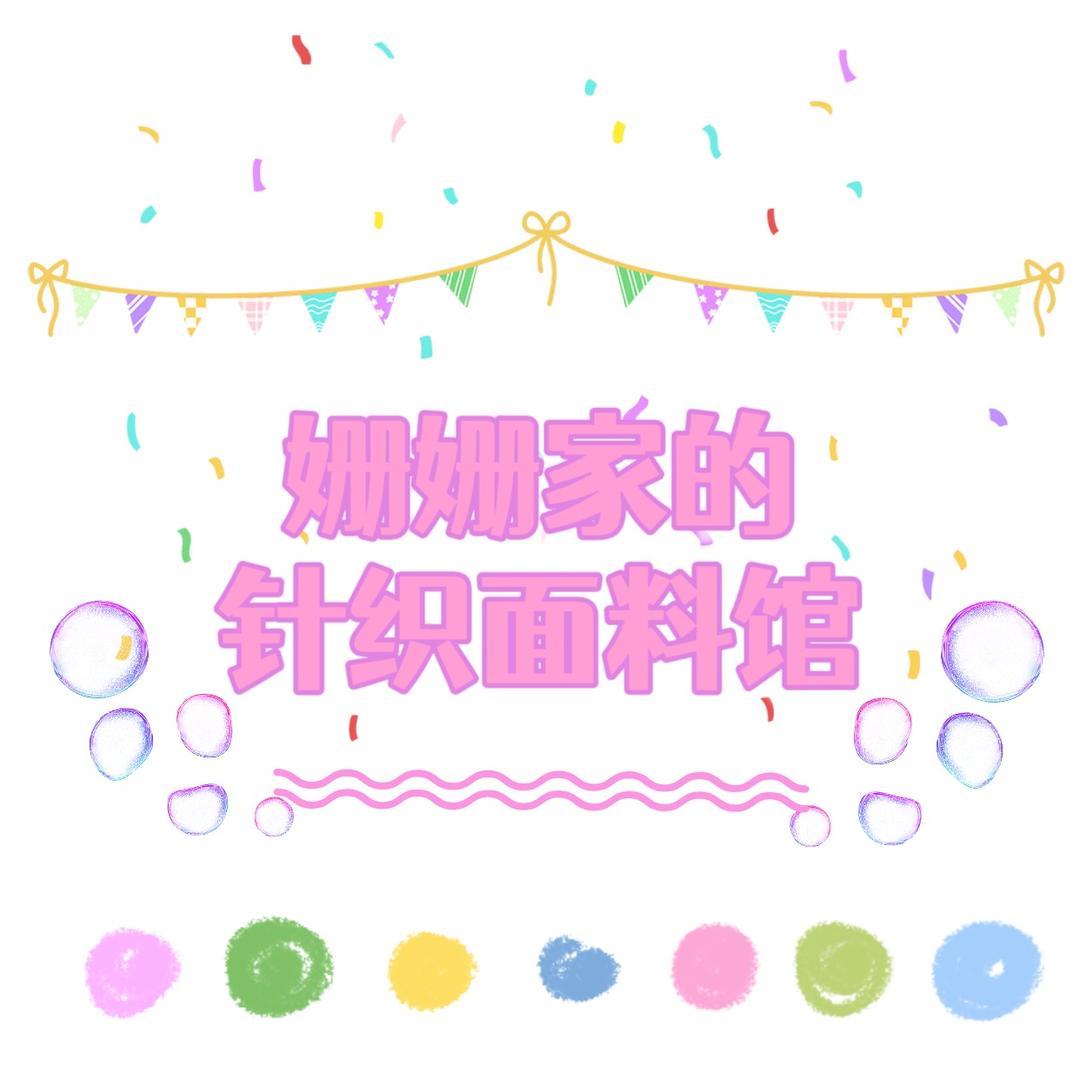 姗姗家的针织面料馆