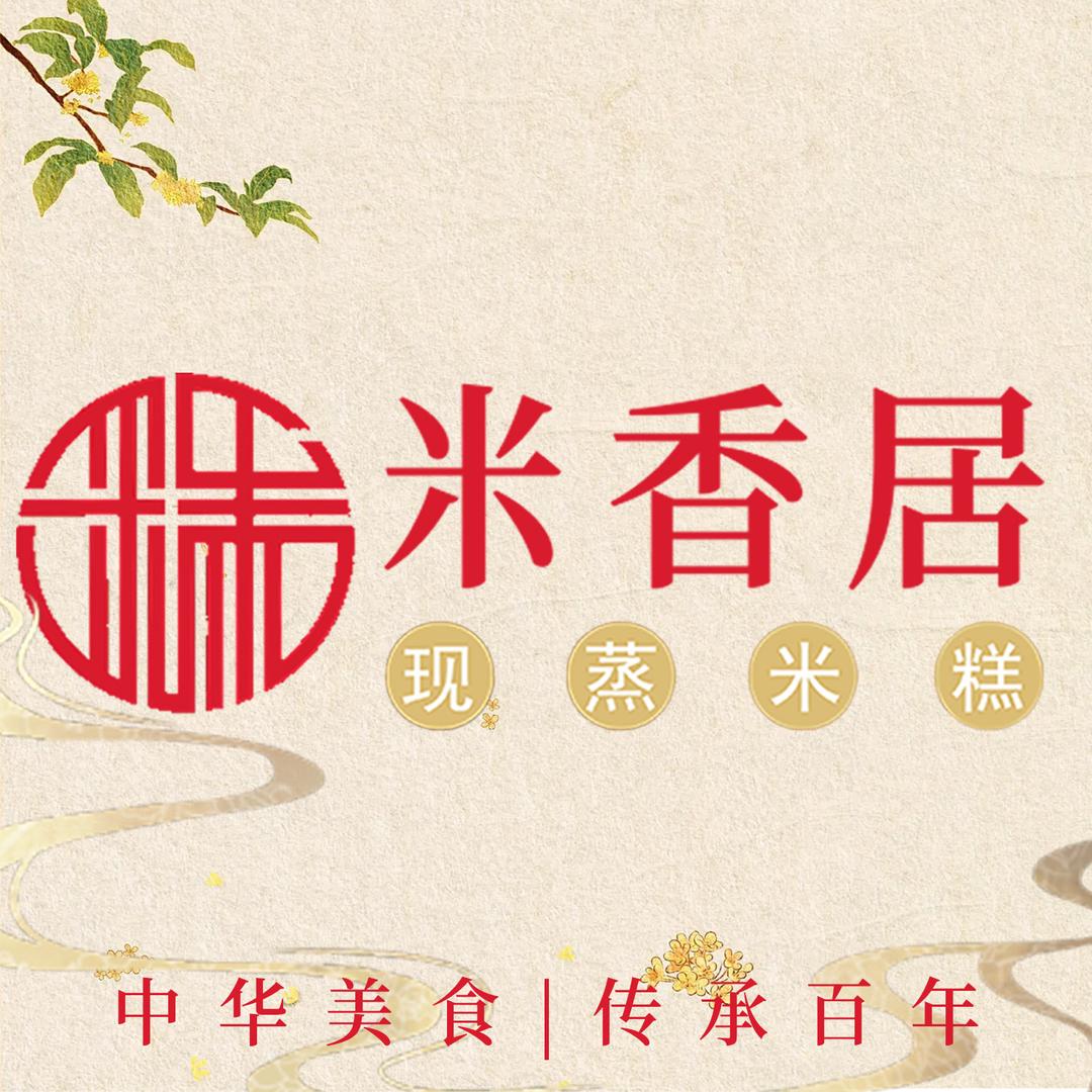 米香居·中式米糕（总部）