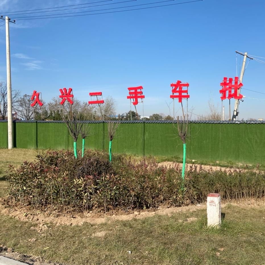 蒲城久兴二手车批发