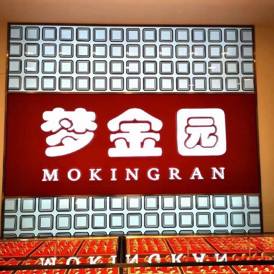 高阳县鑫鑫金店