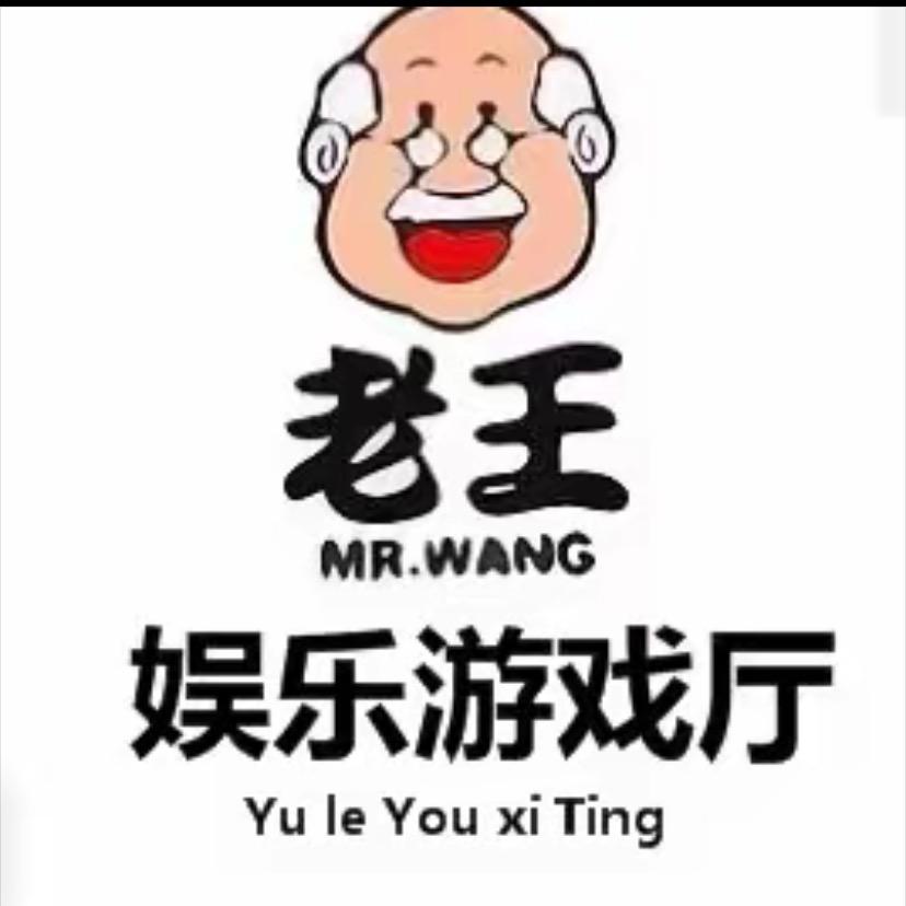 老王全能游戏厅