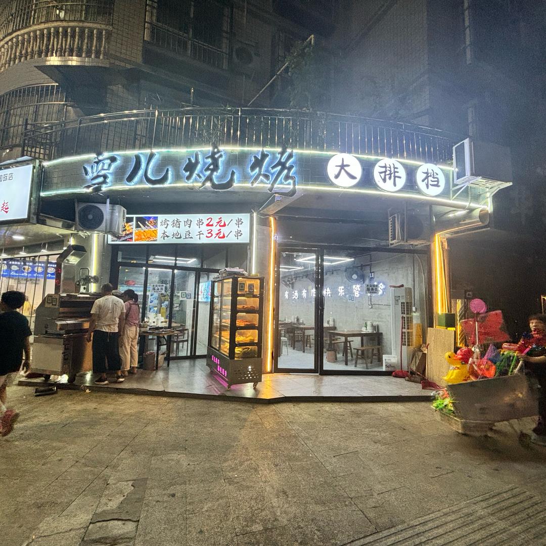 达州市达川区雪儿烧烤大排档