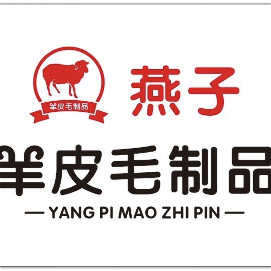 燕子羊皮毛制品