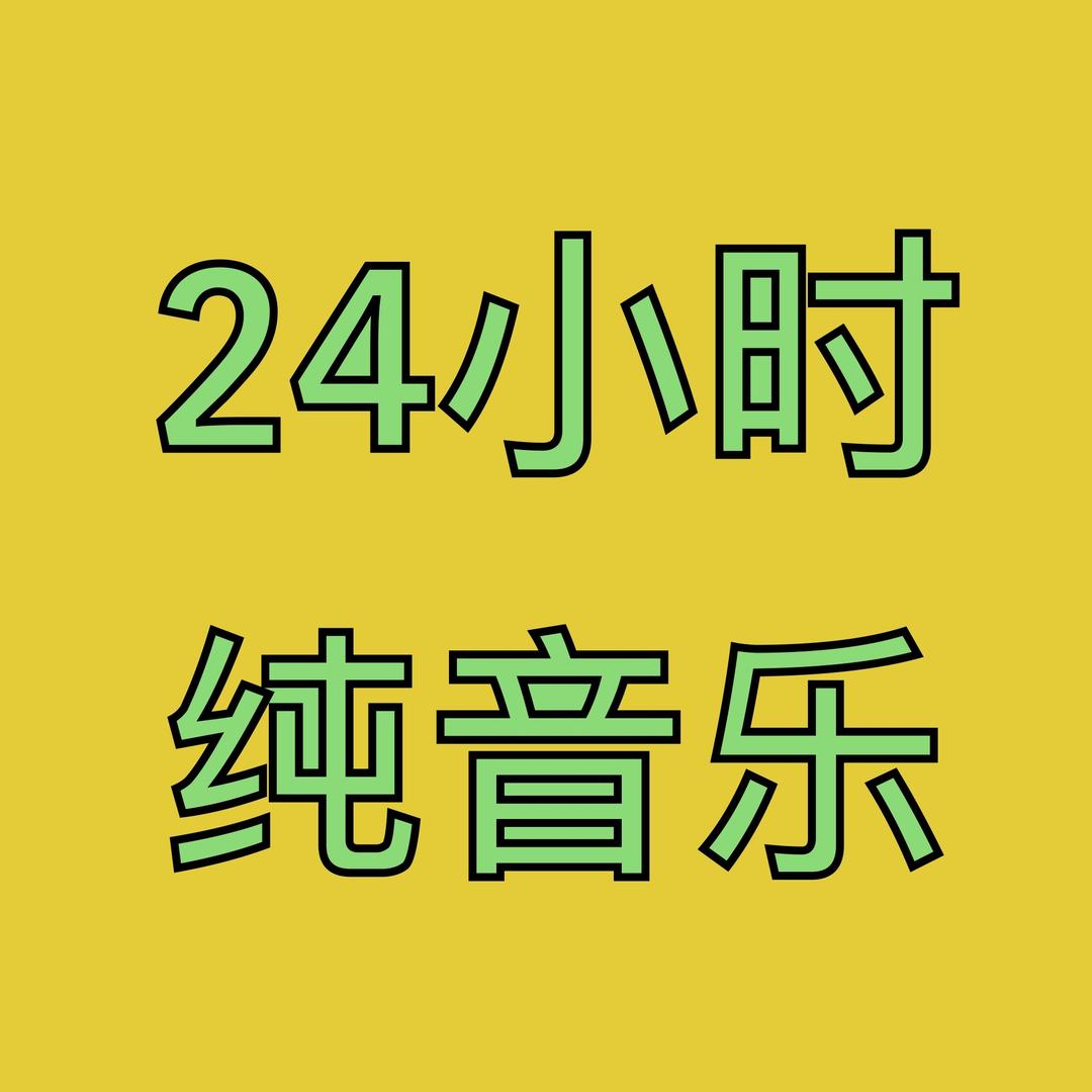24小时纯音乐电台
