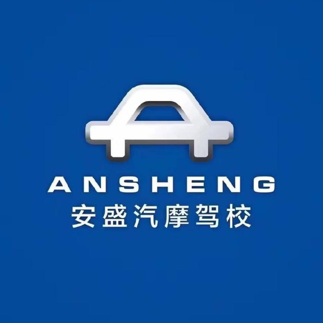 安盛驾校（安兴校区）张校长