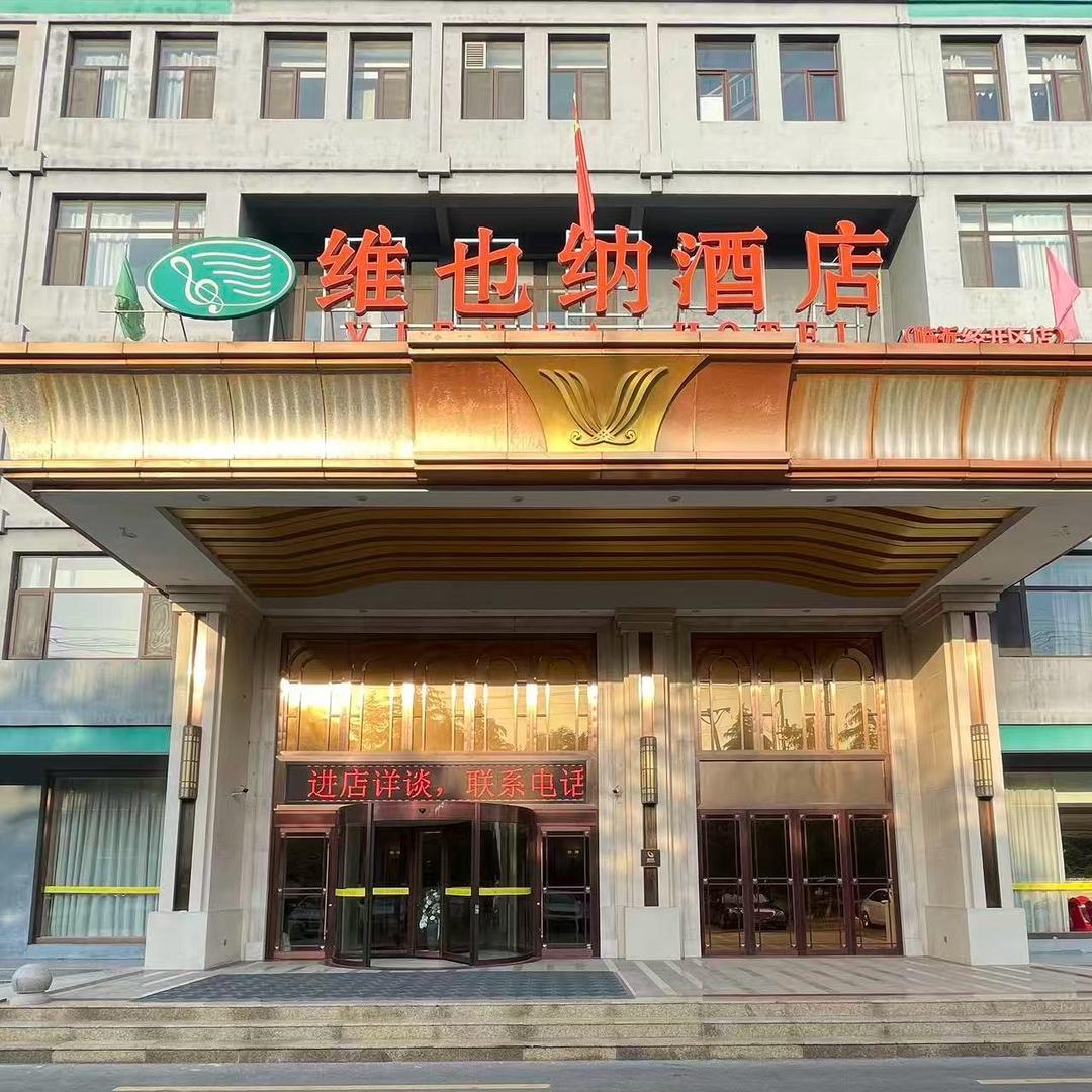 维也纳酒店(临沂经开区店)