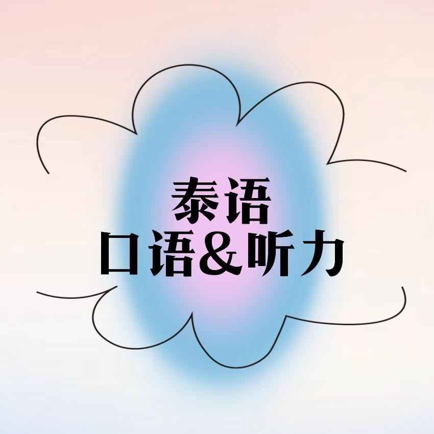 看短视频学泰语（口语&听力进阶版）