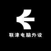 联津电脑外设专营店