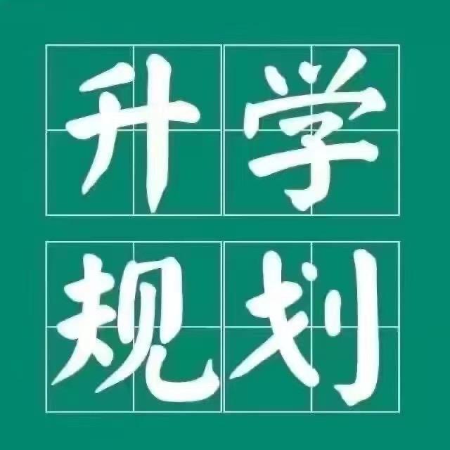 升学规划-李老师