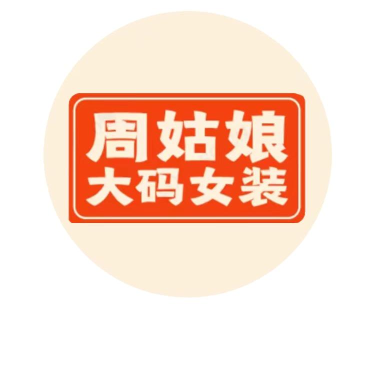 周姑娘大码女装