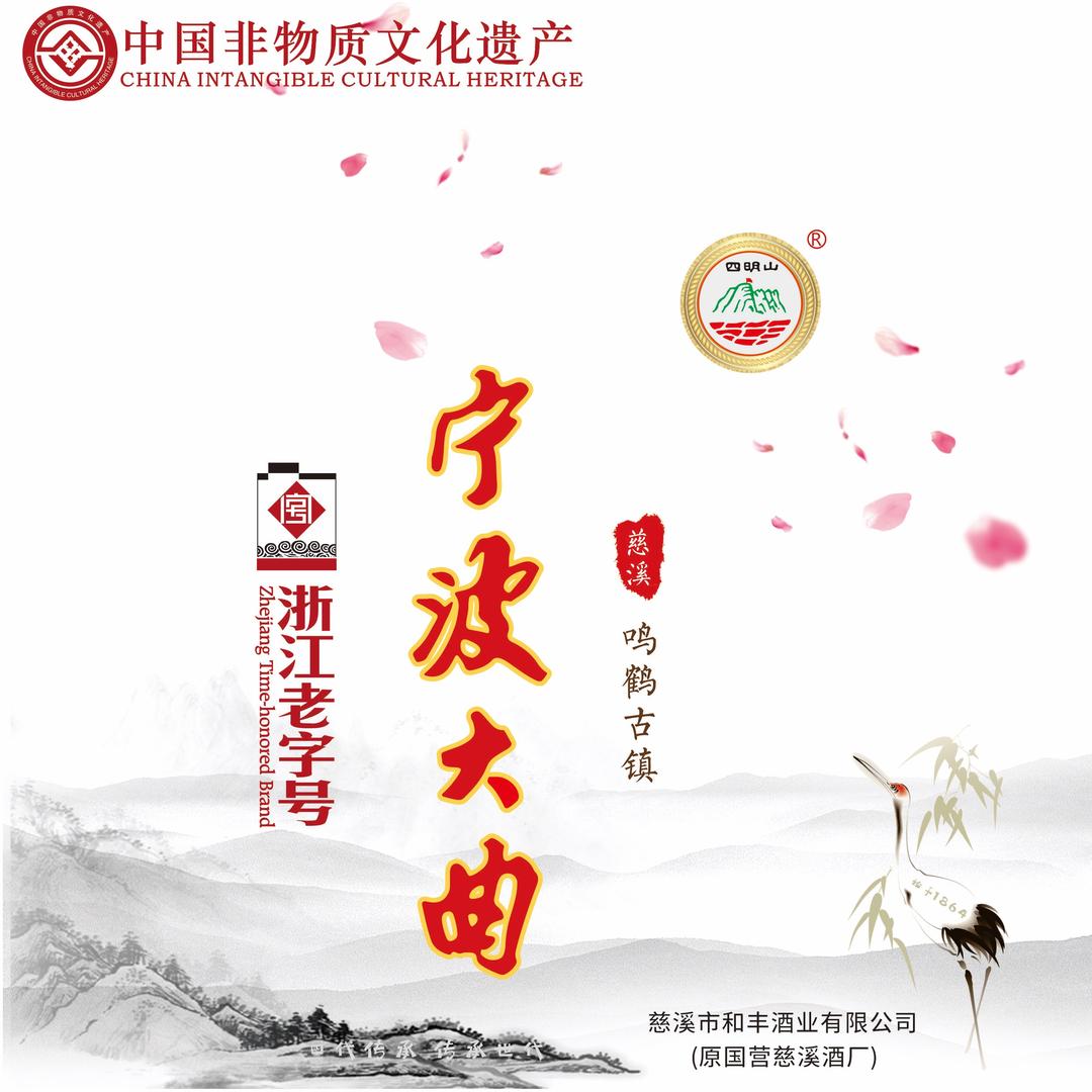 四明山宁波大曲