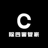 除四害管家