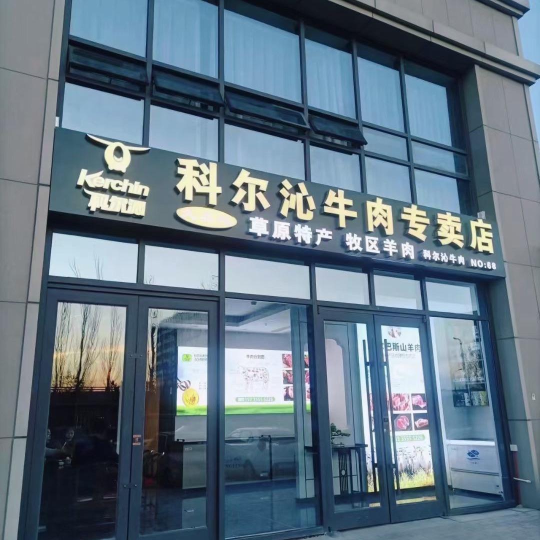 蒙泽皓内蒙特产批发