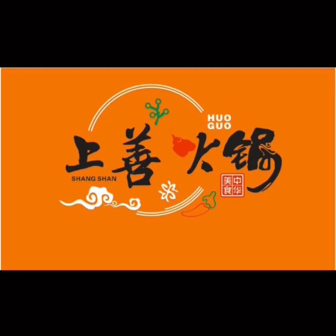 上善市井火锅