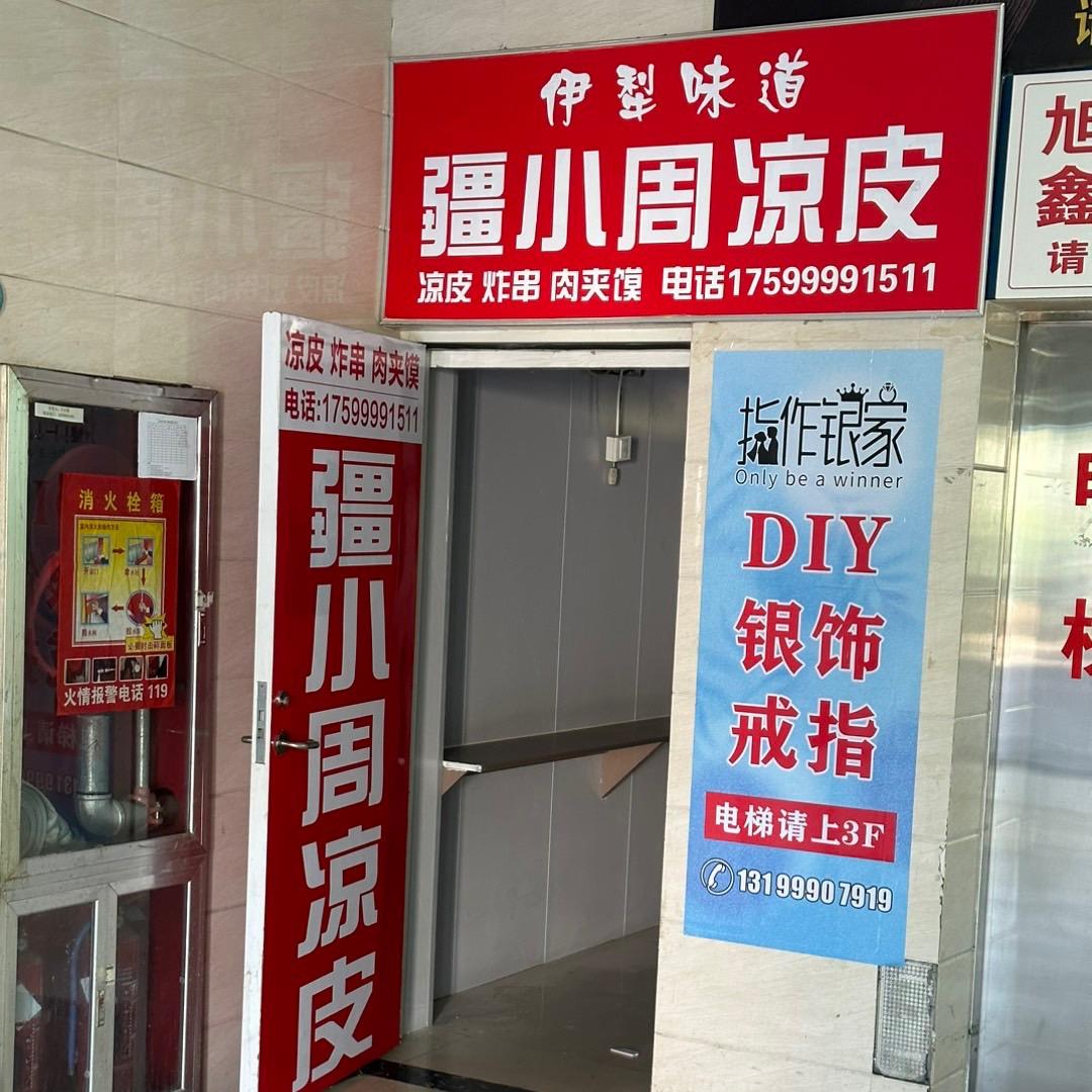 疆小周凉皮官方号