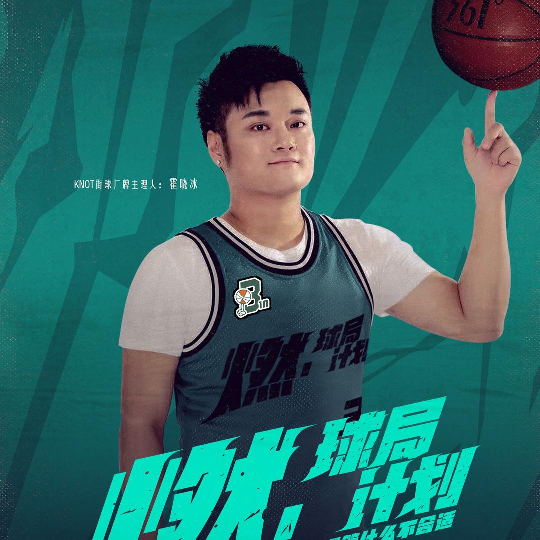 花式篮球小冰