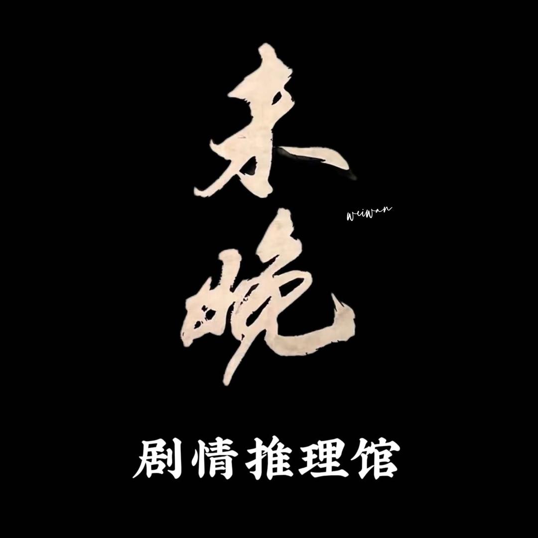 未晚剧情推理馆