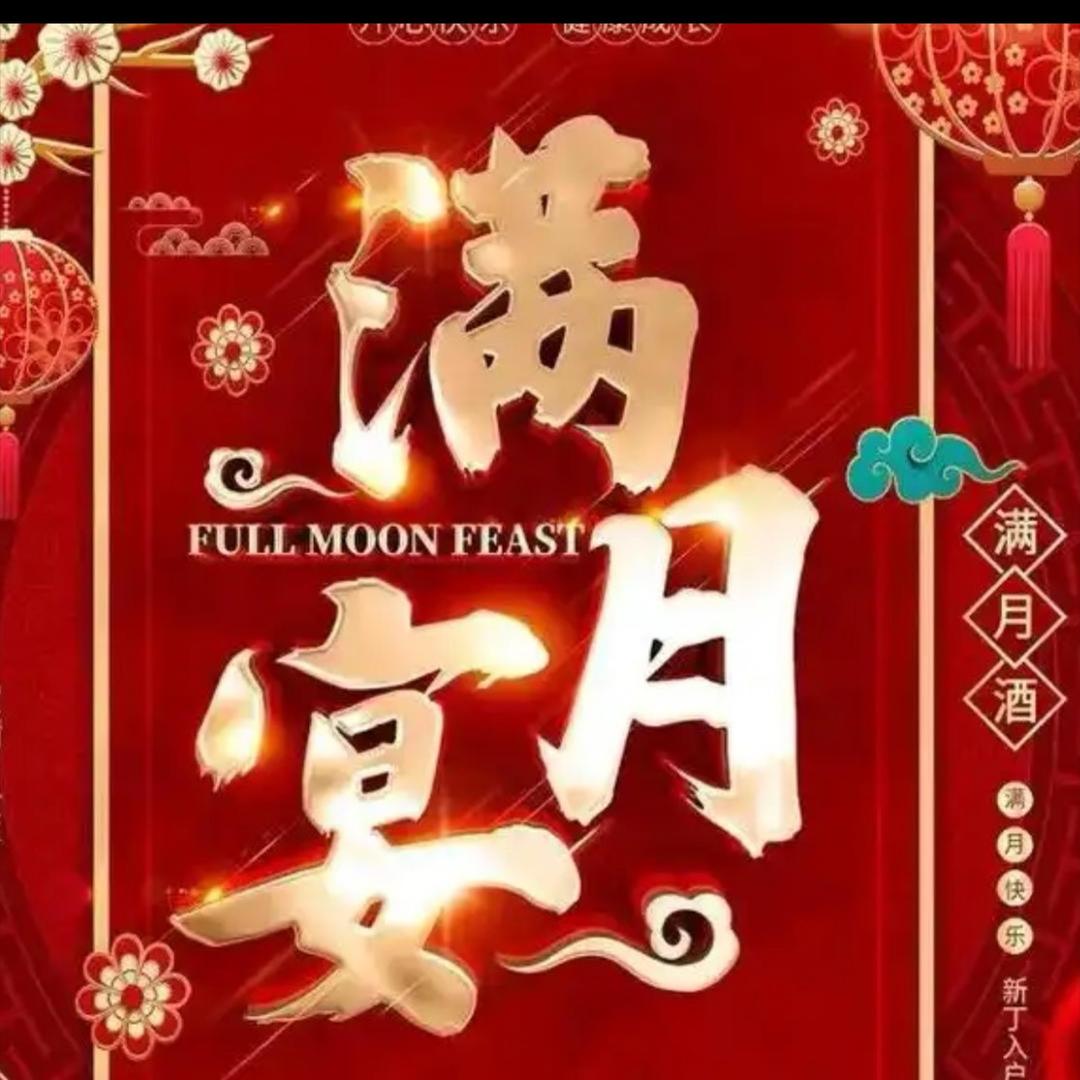 杨哥农历六月二十九孙子孙女满月宴 小孟