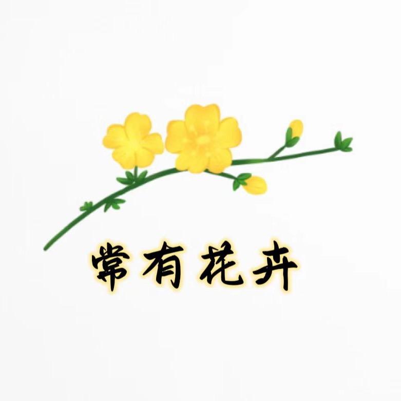 常有花卉苗木有限公司(探春花,迎春花)