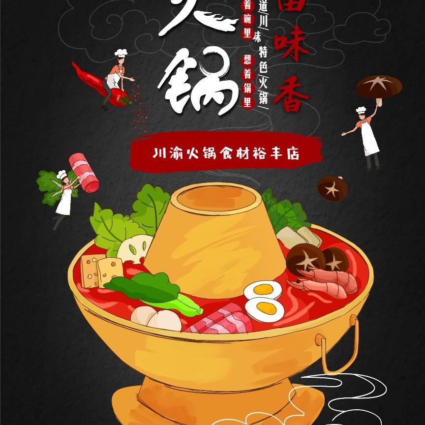 川渝火锅食材裕丰店