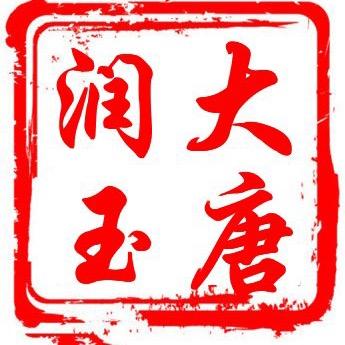 大唐润玉