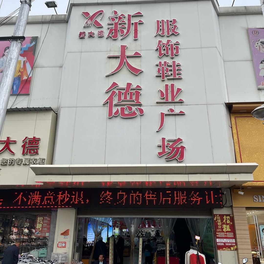 泌阳新大德服饰鞋业广场