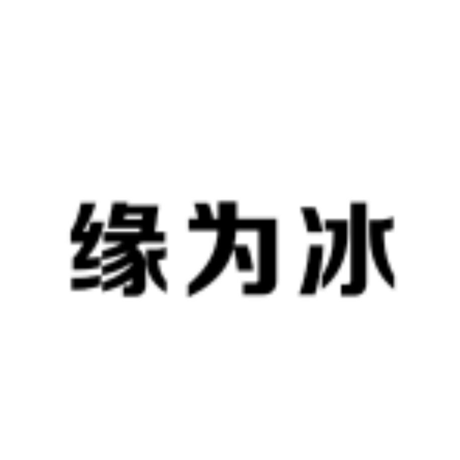 缘为冰服饰内衣店