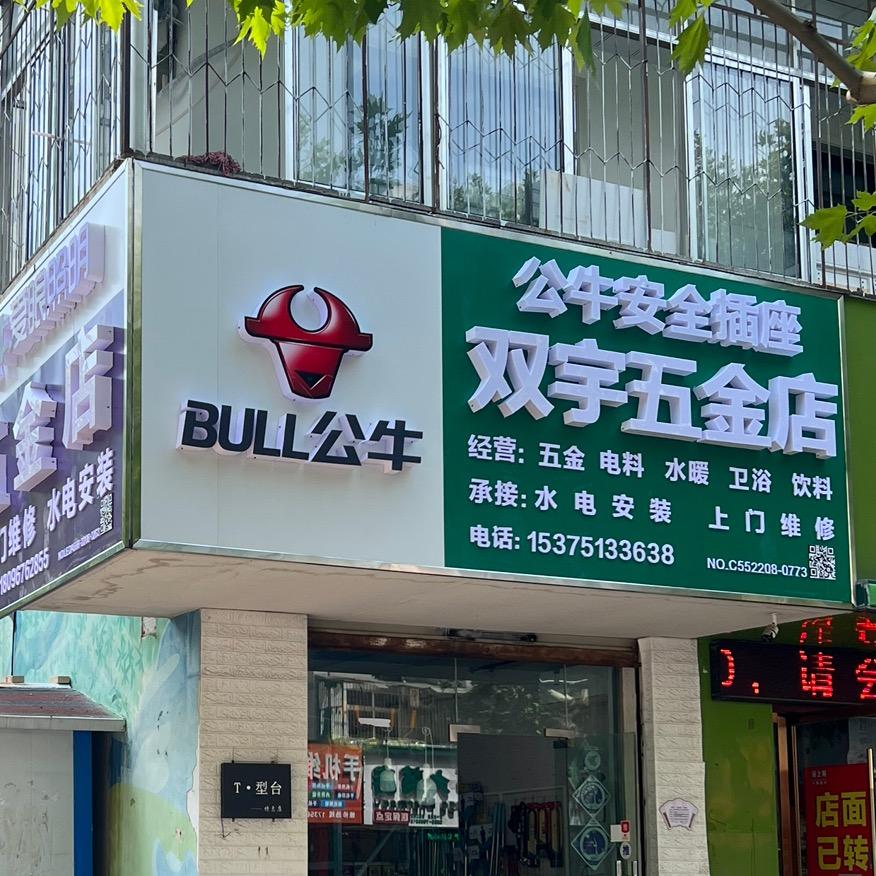 双宇五金店🔥🔥