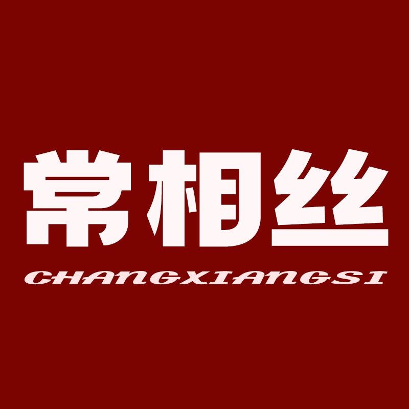常相丝服饰