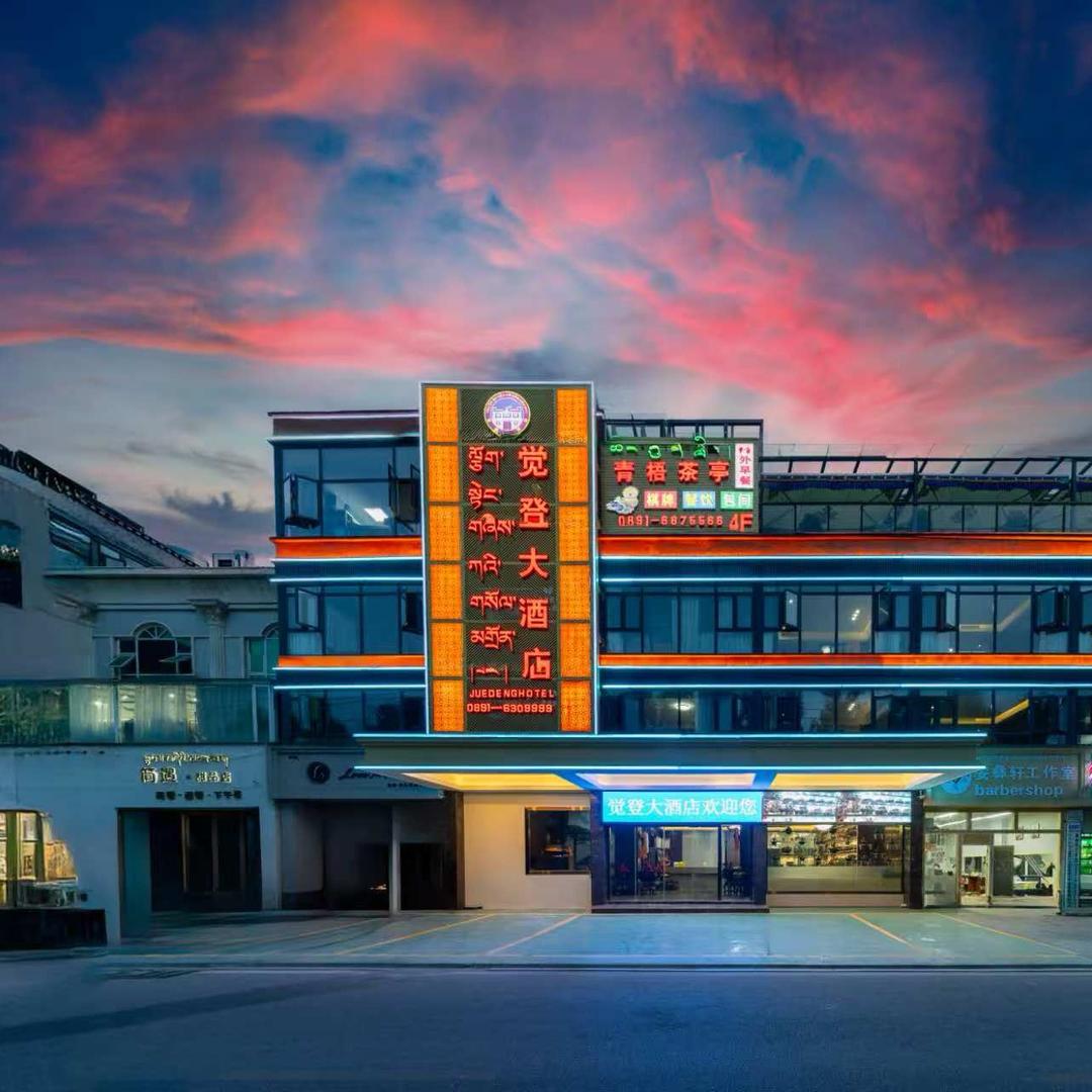 觉登大酒店