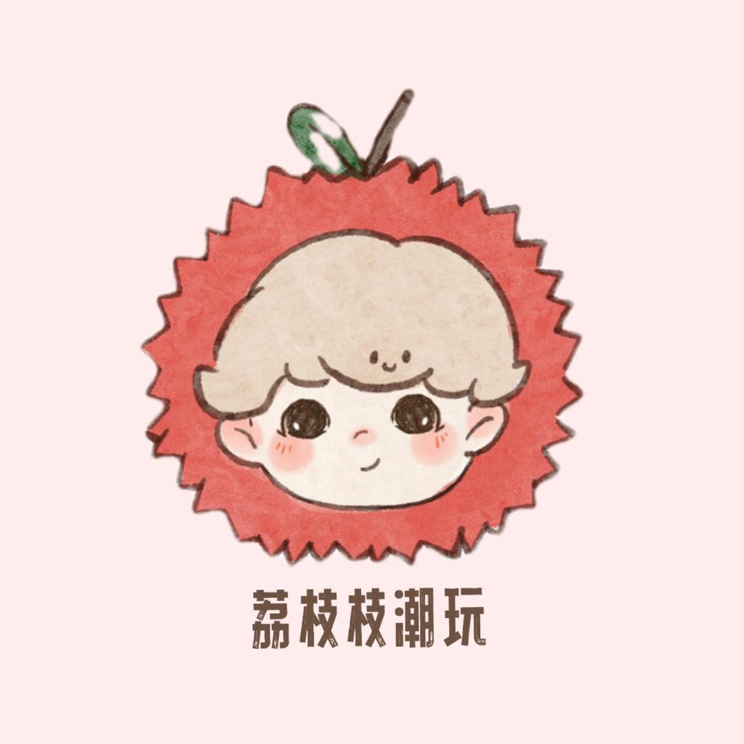 荔枝枝潮玩