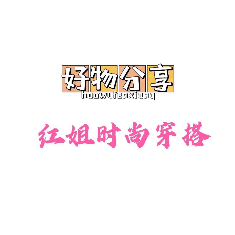 红姐时尚穿搭
